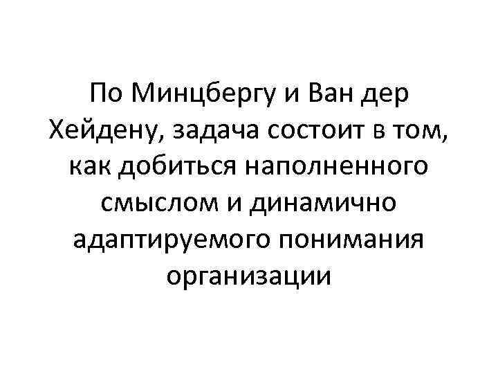 По Минцбергу и Ван дер Хейдену, задача состоит в том, как добиться наполненного смыслом