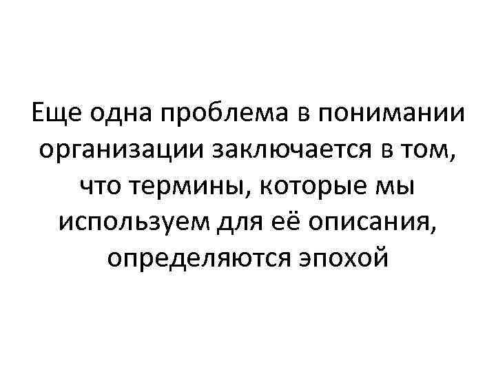 Еще одна проблема в понимании организации заключается в том, что термины, которые мы используем