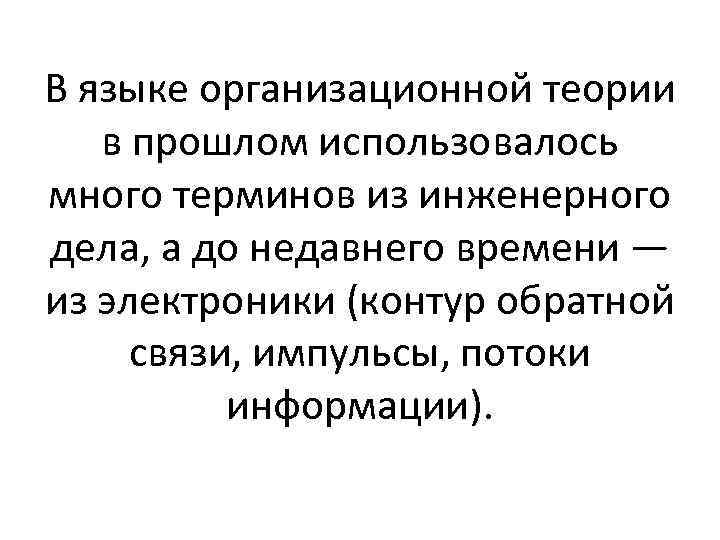 В языке организационной теории в прошлом использовалось много терминов из инженерного дела, а до