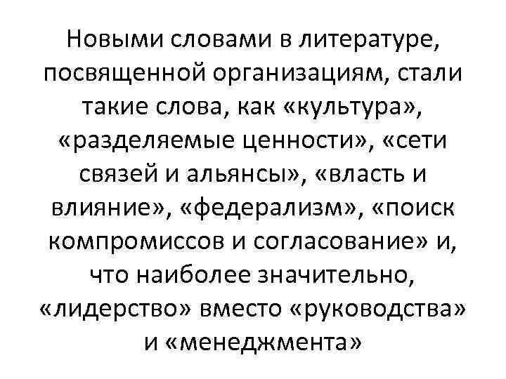 Новыми словами в литературе, посвященной организациям, стали такие слова, как «культура» , «разделяемые ценности»