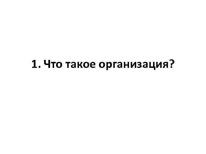 1. Что такое организация? 