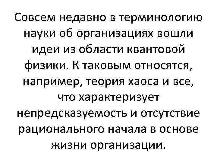 Совсем недавно в терминологию науки об организациях вошли идеи из области квантовой физики. К