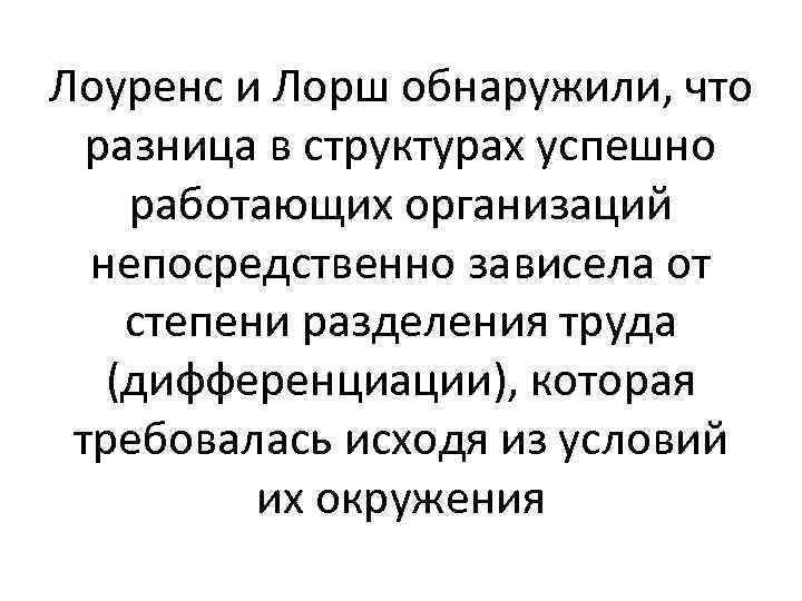 Лоуренс и Лорш обнаружили, что разница в структурах успешно работающих организаций непосредственно зависела от