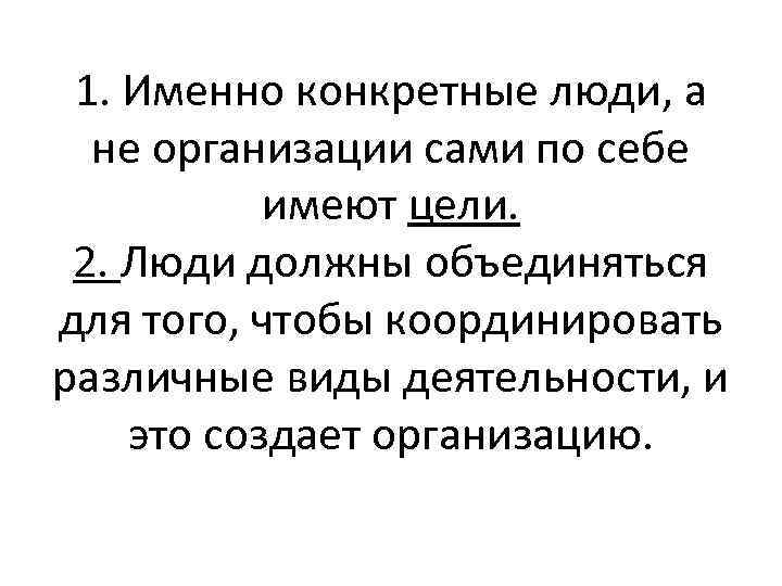 1. Именно конкретные люди, а не организации сами по себе имеют цели. 2. Люди