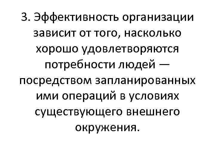 3. Эффективность организации зависит от того, насколько хорошо удовлетворяются потребности людей — посредством запланированных