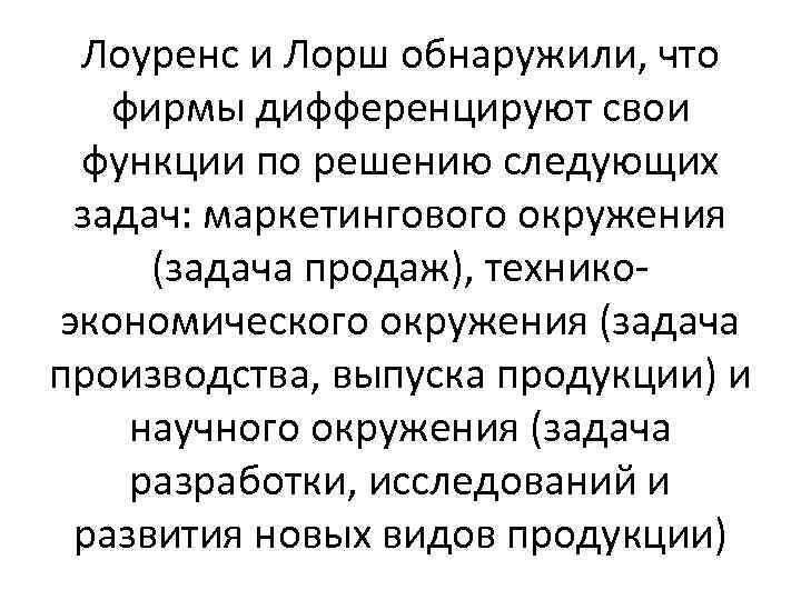 Лоуренс и Лорш обнаружили, что фирмы дифференцируют свои функции по решению следующих задач: маркетингового