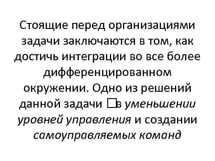 Стоящие перед организациями задачи заключаются в том, как достичь интеграции во все более дифференцированном