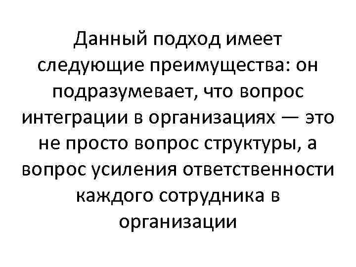 Данный подход имеет следующие преимущества: он подразумевает, что вопрос интеграции в организациях — это