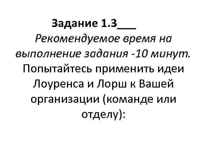 Задание 1. 3___ Рекомендуемое время на выполнение задания -10 минут. Попытайтесь применить идеи Лоуренса