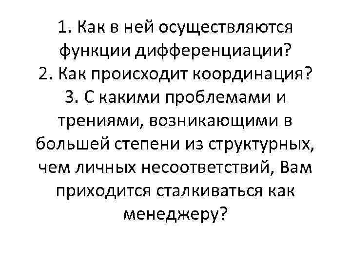 1. Как в ней осуществляются функции дифференциации? 2. Как происходит координация? 3. С какими