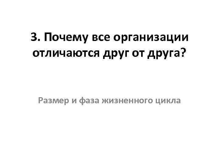 3. Почему все организации отличаются друг от друга? Размер и фаза жизненного цикла 