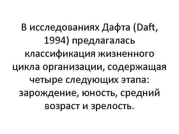 В исследованиях Дафта (Daft, 1994) предлагалась классификация жизненного цикла организации, содержащая четыре следующих этапа: