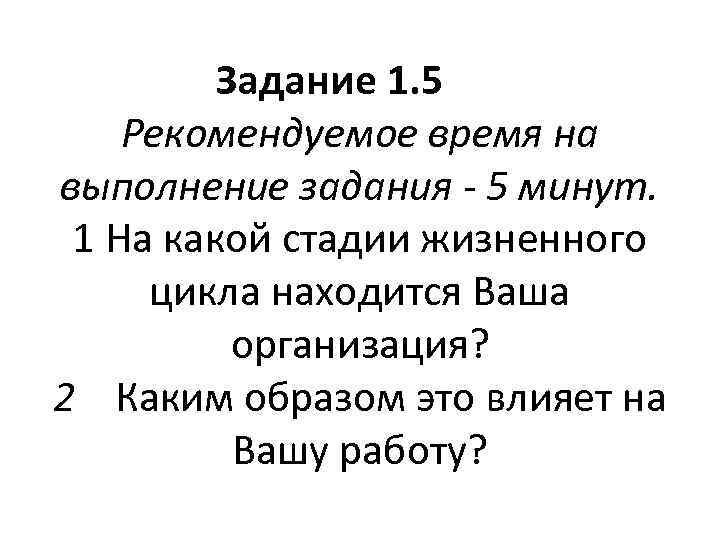 Задание 1. 5 Рекомендуемое время на выполнение задания - 5 минут. 1 На какой