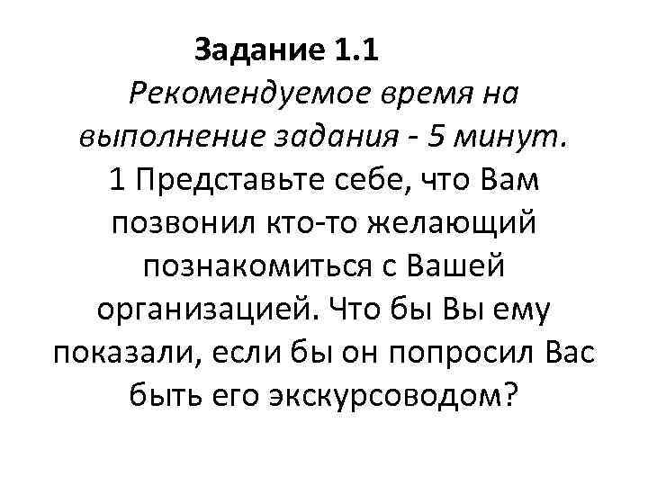 Задание 1. 1 Рекомендуемое время на выполнение задания - 5 минут. 1 Представьте себе,