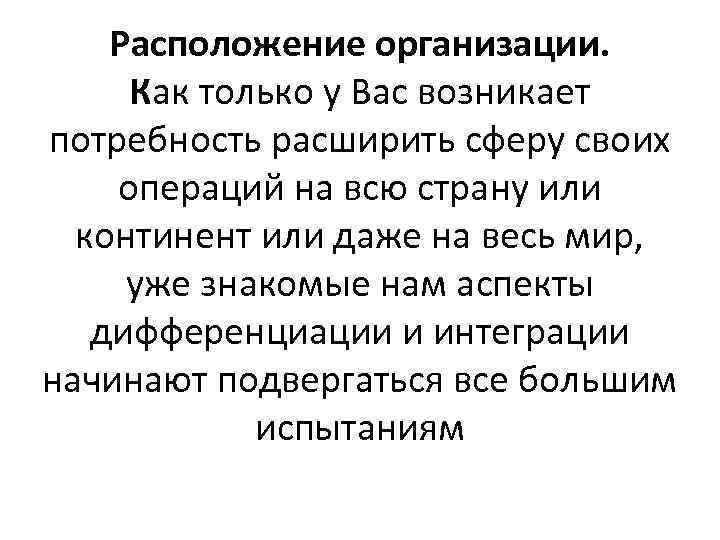 Расположение организации. Как только у Вас возникает потребность расширить сферу своих операций на всю