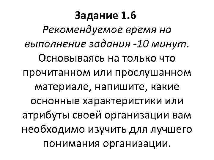 Задание 1. 6 Рекомендуемое время на выполнение задания -10 минут. Основываясь на только что