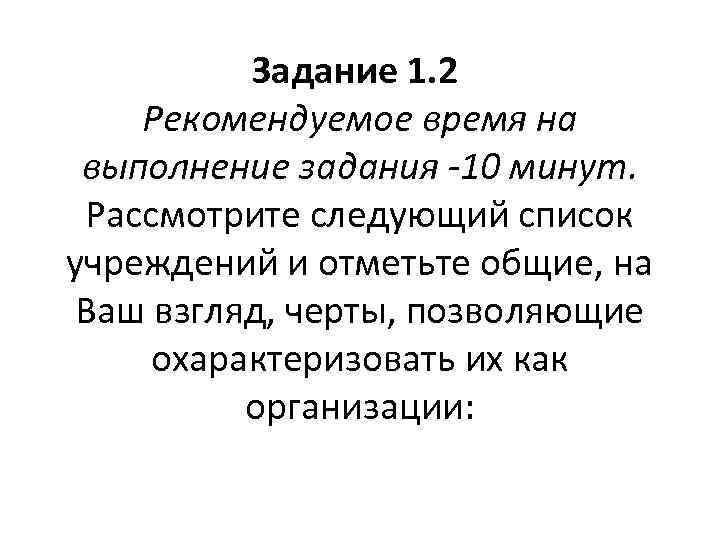 Задание 1. 2 Рекомендуемое время на выполнение задания -10 минут. Рассмотрите следующий список учреждений