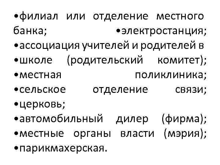  • филиал или отделение местного банка; • электростанция; • ассоциация учителей и родителей