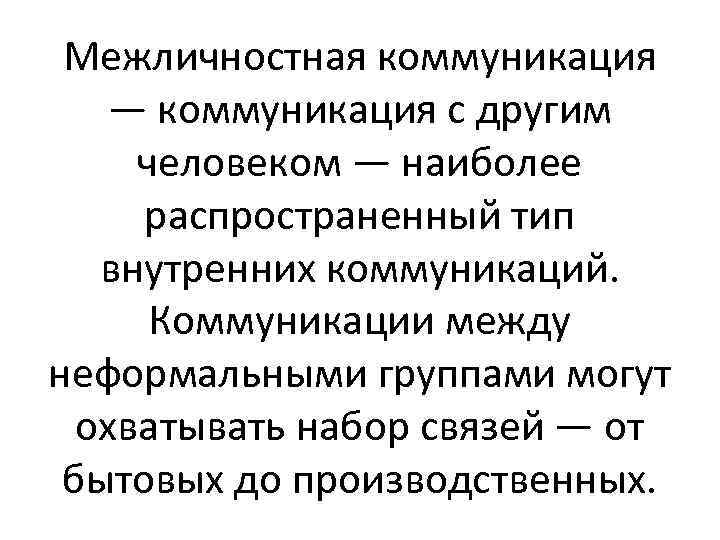 Межличностная коммуникация — коммуникация с другим человеком — наиболее распространенный тип внутренних коммуникаций. Коммуникации