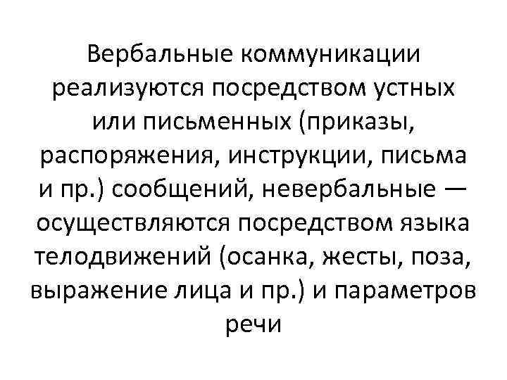 Реализуется посредством. Вербальные коммуникации реализуются посредством. Общение, реализуемое посредством устных и письменных сообщений. Невербальные средства общения переписка приказы распоряжения. Вербальные коммуникации осуществляется посредством языка.