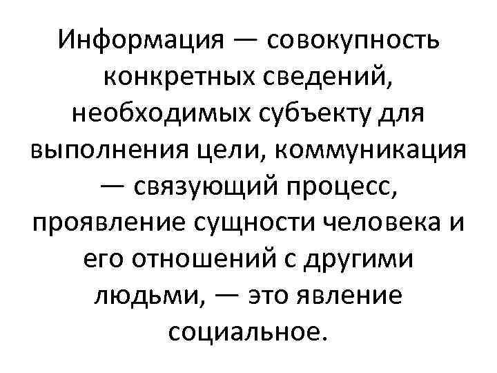 Информация — совокупность конкретных сведений, необходимых субъекту для выполнения цели, коммуникация — связующий процесс,