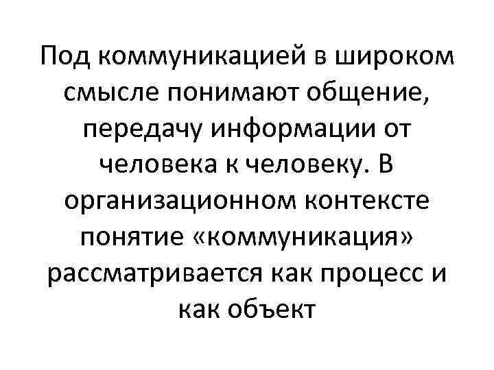 Под коммуникацией в широком смысле понимают общение, передачу информации от человека к человеку. В
