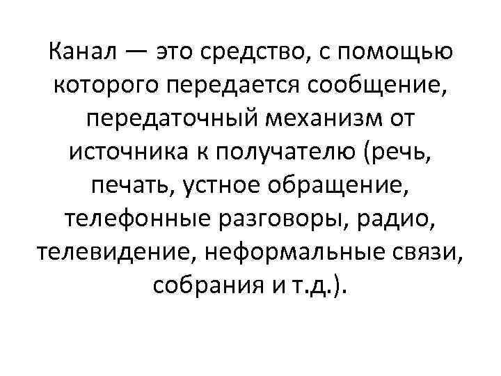 Канал — это средство, с помощью которого передается сообщение, передаточный механизм от источника к