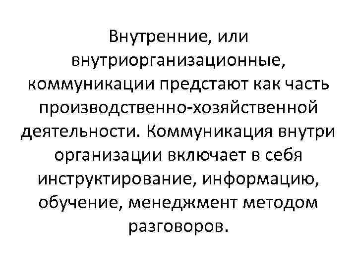 Внутренние, или внутриорганизационные, коммуникации предстают как часть производственно-хозяйственной деятельности. Коммуникация внутри организации включает в