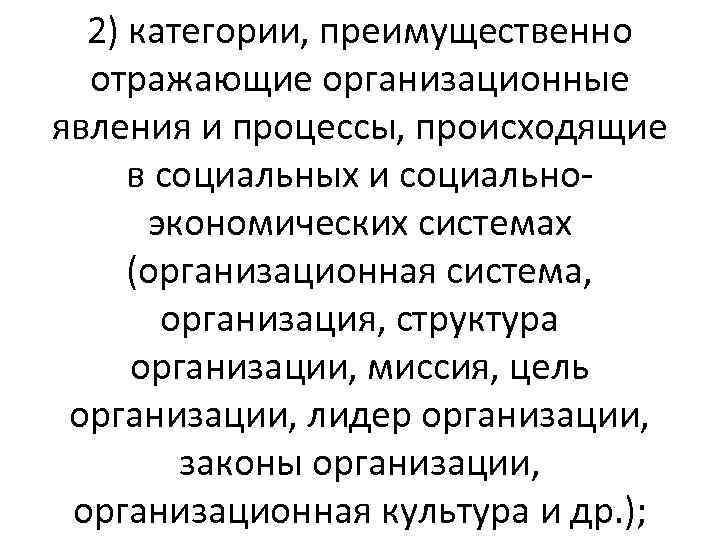 2) категории, преимущественно отражающие организационные явления и процессы, происходящие в социальных и социальноэкономических системах