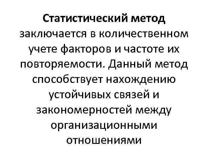 Статистический метод заключается в количественном учете факторов и частоте их повторяемости. Данный метод способствует