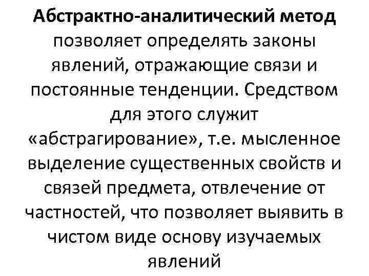 Абстрактно-аналитический метод позволяет определять законы явлений, отражающие связи и постоянные тенденции. Средством для этого