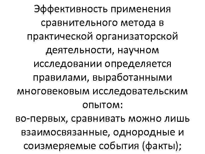 Эффективность применения сравнительного метода в практической организаторской деятельности, научном исследовании определяется правилами, выработанными многовековым