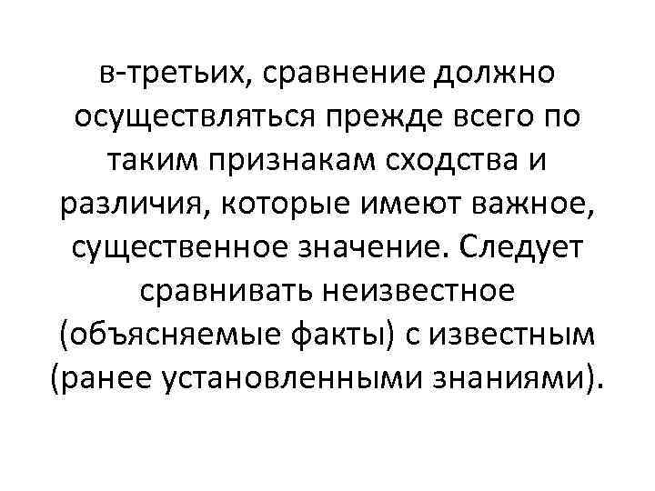 в-третьих, сравнение должно осуществляться прежде всего по таким признакам сходства и различия, которые имеют