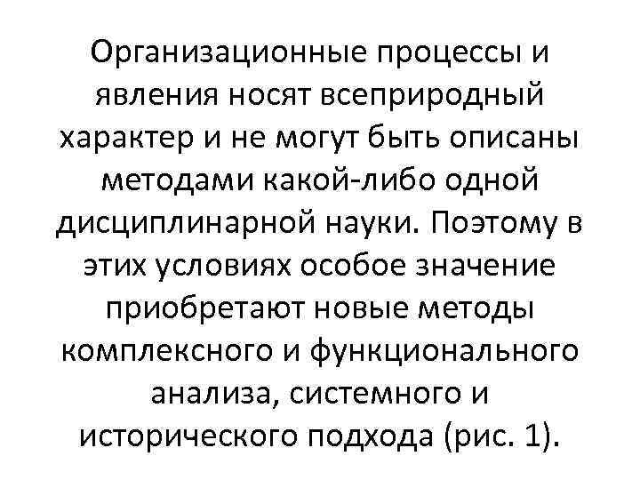 Организационные процессы и явления носят всеприродный характер и не могут быть описаны методами какой-либо