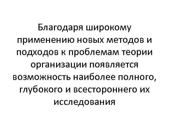 Благодаря широкому применению новых методов и подходов к проблемам теории организации появляется возможность наиболее