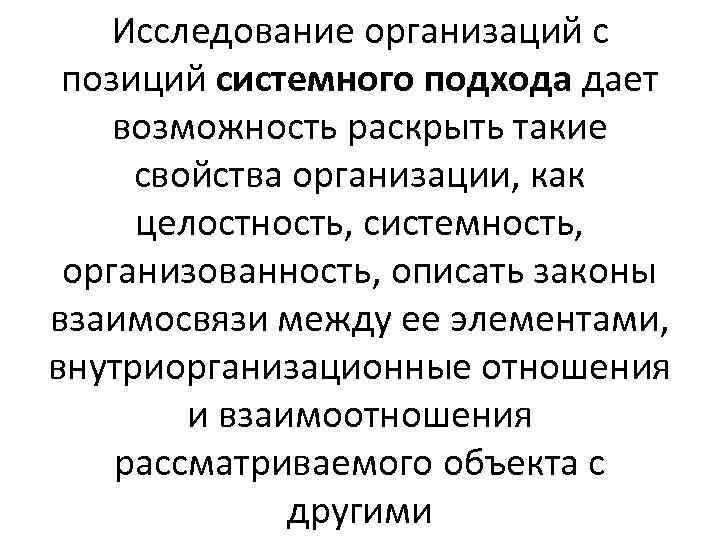 Исследование организаций с позиций системного подхода дает возможность раскрыть такие свойства организации, как целостность,