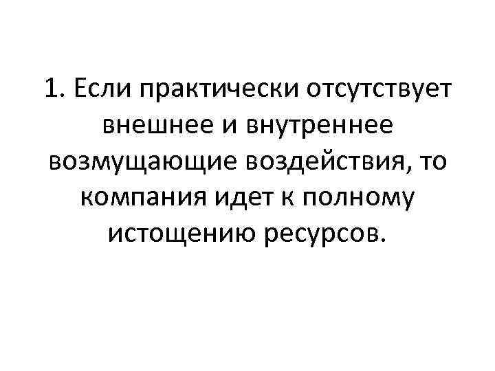 1. Если практически отсутствует внешнее и внутреннее возмущающие воздействия, то компания идет к полному