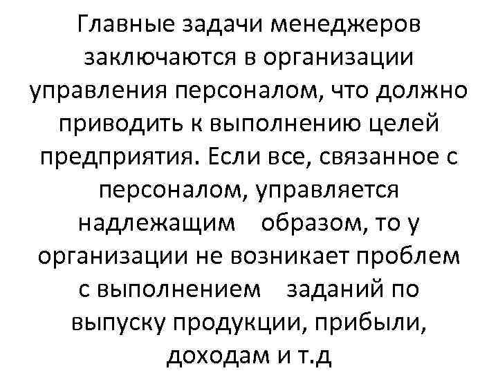 Главные задачи менеджеров заключаются в организации управления персоналом, что должно приводить к выполнению целей