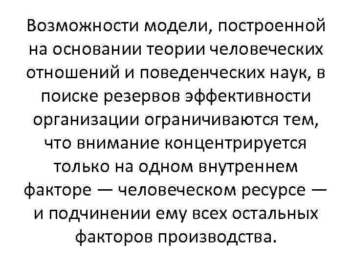 Возможности модели, построенной на основании теории человеческих отношений и поведенческих наук, в поиске резервов