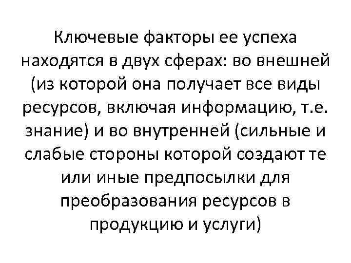 Ключевые факторы ее успеха находятся в двух сферах: во внешней (из которой она получает