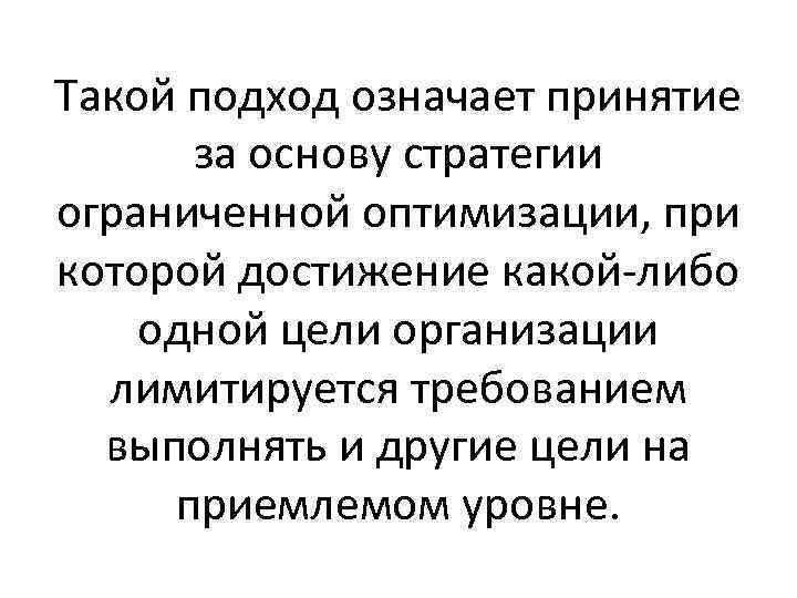 Такой подход означает принятие за основу стратегии ограниченной оптимизации, при которой достижение какой-либо одной