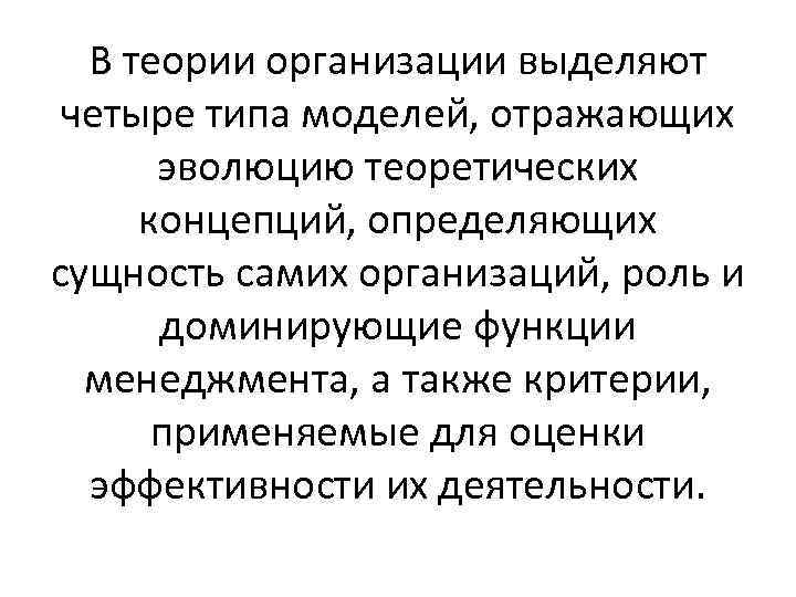 В теории организации выделяют четыре типа моделей, отражающих эволюцию теоретических концепций, определяющих сущность самих