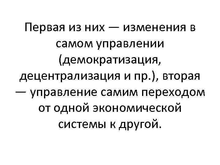 Первая из них — изменения в самом управлении (демократизация, децентрализация и пр. ), вторая