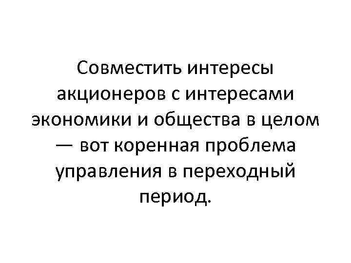 Совместить интересы акционеров с интересами экономики и общества в целом — вот коренная проблема