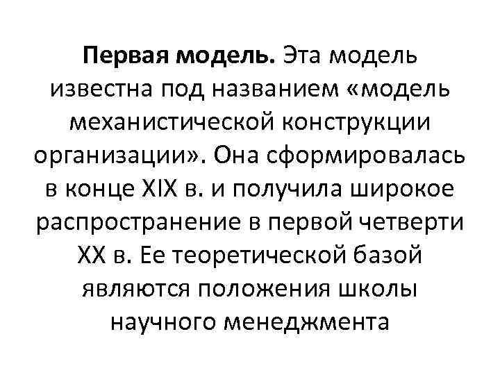 Первая модель. Эта модель известна под названием «модель механистической конструкции организации» . Она сформировалась