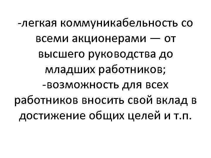 -легкая коммуникабельность со всеми акционерами — от высшего руководства до младших работников; -возможность для