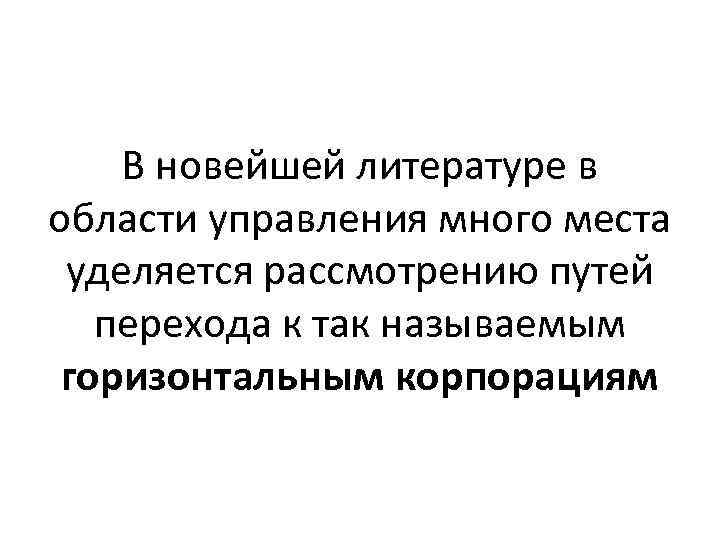 В новейшей литературе в области управления много места уделяется рассмотрению путей перехода к так