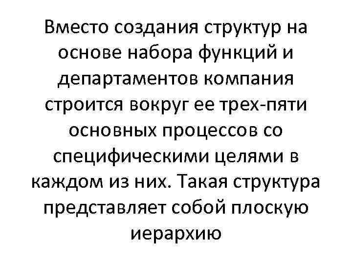 Вместо создания структур на основе набора функций и департаментов компания строится вокруг ее трех-пяти