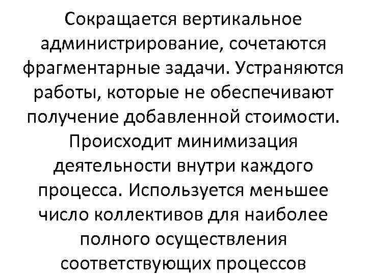 Сокращается вертикальное администрирование, сочетаются фрагментарные задачи. Устраняются работы, которые не обеспечивают получение добавленной стоимости.