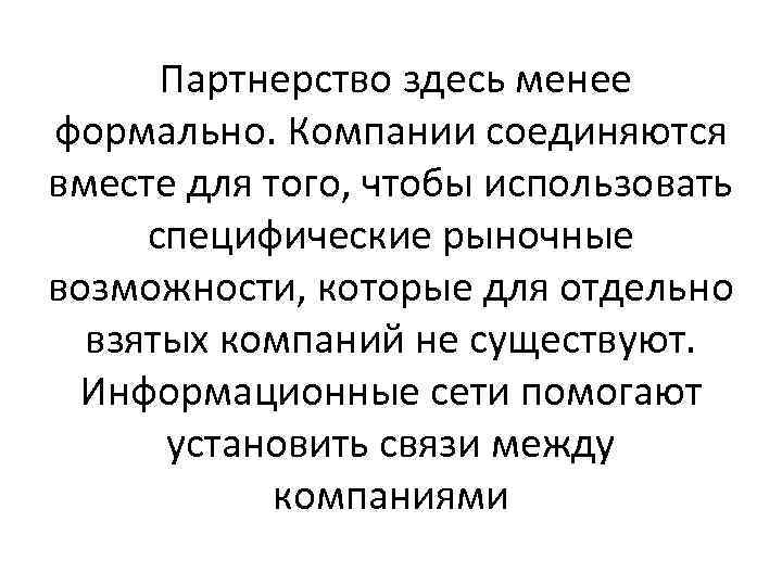 Партнерство здесь менее формально. Компании соединяются вместе для того, чтобы использовать специфические рыночные возможности,